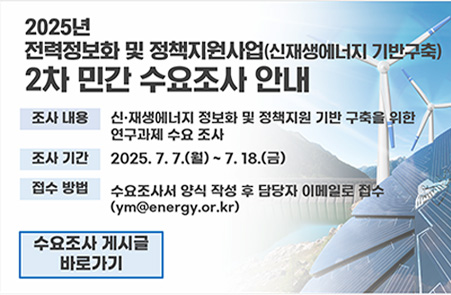 2025년 전력정보화 및 정책지원사업 2차 민간 수요조사 안내 바로가기 배너
