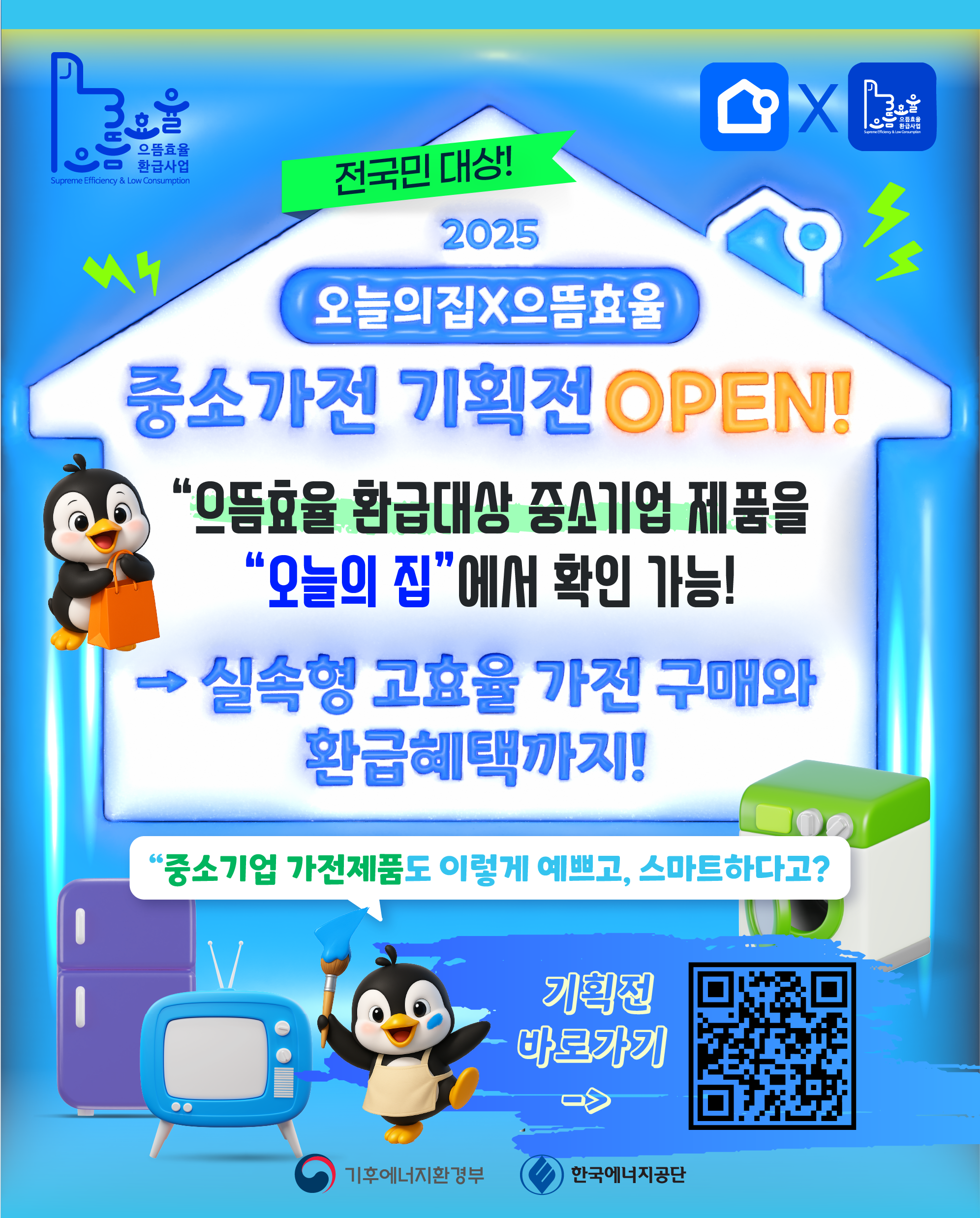 ㅇ 으뜸효율 환급사업 팝업 추가
 - 오늘의집X으뜸효율 기획전
 - 게시기간 : 
