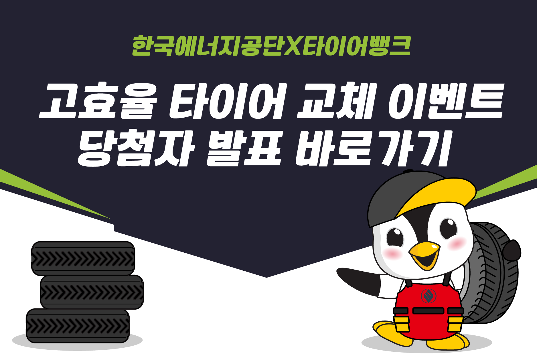 고효율 타이어 교체 이벤트 당첨자 발표 바로가기
