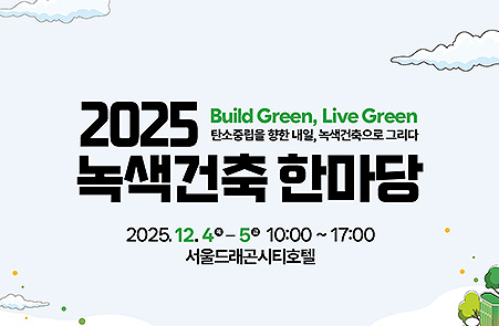 녹색건축한마당 홍보 배너
